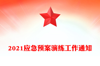 2021应急预案演练工作通知