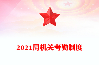 2021局机关考勤制度