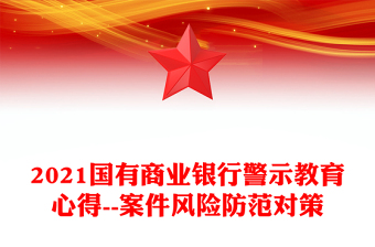 2021国有商业银行警示教育心得--案件风险防范对策
