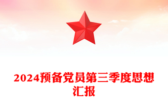 预备党员第三季度思想汇报PPT模板下载(讲稿)
