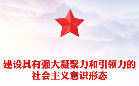 建设具有强大凝聚力和引领力的社会主义意识形态主题教育党课PPT课件下载(讲稿)