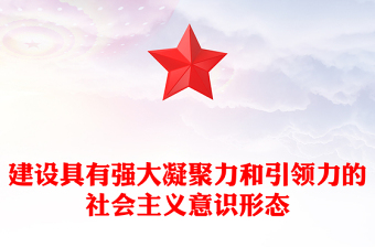 建设具有强大凝聚力和引领力的社会主义意识形态主题教育党课PPT课件下载(讲稿)