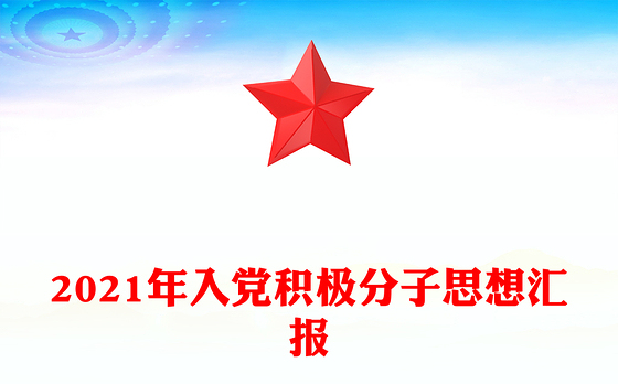 2021年入党积极分子思想汇报