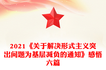 2021《关于解决形式主义突出问题为基层减负的通知》感悟六篇