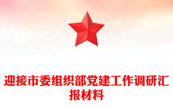迎接市委组织部党建工作调研汇报材料