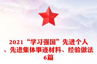 2021“学习强国”先进个人、先进集体事迹材料、经验做法6篇