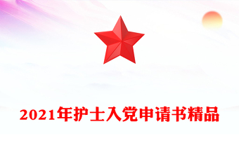 2021年护士入党申请书精品