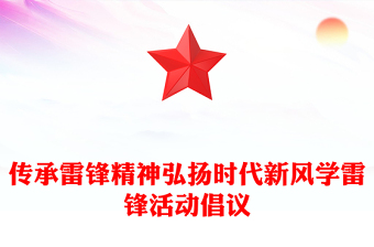 3.5学雷锋活动倡议PPT大气简洁传承雷锋精神弘扬时代新风课件(讲稿)