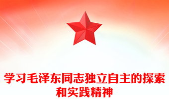 2023学习毛泽东同志独立自主的探索和实践精神ppt红色党政风深入研究毛泽东思想党员专题教育党课课件(讲稿)