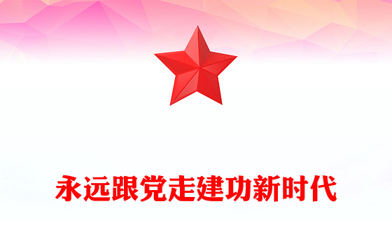 2022永远跟党走建功新时代PPT简约大气风中国青年要与党同心同向同心同德同心同行专题党建党政党课课件模板(讲稿)