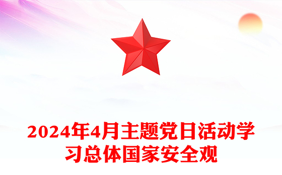 四月份主题党日PPT红色精美学习总体国家安全观主题微党课(讲稿)