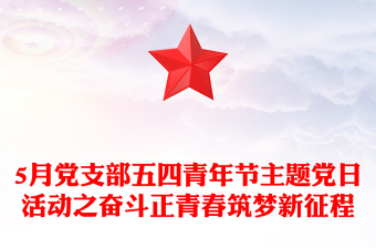 5月党支部五四青年节主题党日PPT大气精美奋斗正青春筑梦新征程微党课(讲稿)