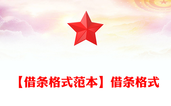 【借条格式范本】借条格式
