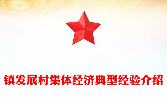 镇发展村集体经济典型经验介绍