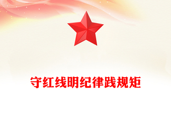 2024守红线明纪律践规矩PPT精美创意党纪党纪专题课件题(讲稿)