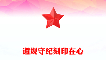 把遵规守纪刻印在心PPT简约风各地创新方式方法提升党纪学习教育微党课(讲稿)