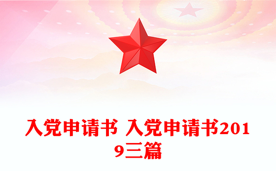 入党申请书 入党申请书2019三篇