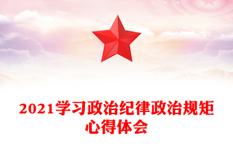 2021学习政治纪律政治规矩心得体会
