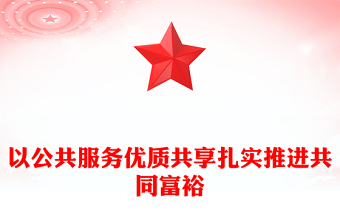 公共服务优质共享促进共同富裕PPT红色党政风实现共同富裕专题党课课件模板(讲稿)