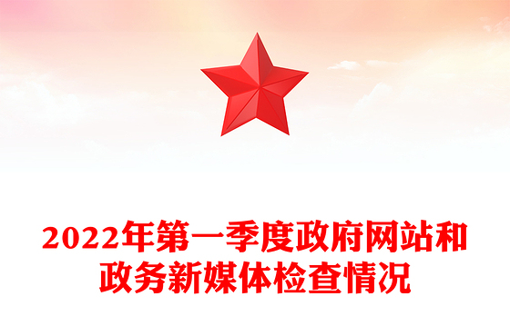 2022年第一季度政府网站和政务新媒体检查情况