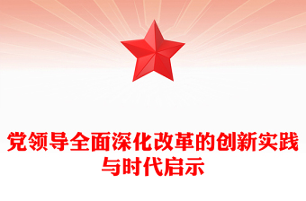 全面深化改革的创新实践与时代启示PPT党政风党员干部学习教育党课课件(讲稿)
