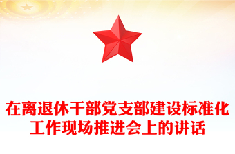 在离退休干部党支部建设标准化工作现场推进会上的讲话