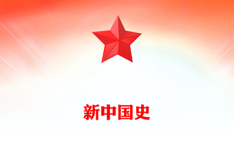 1949-2024新中国史PPT庆祝新中国成立75周年专题课件下载(讲稿)