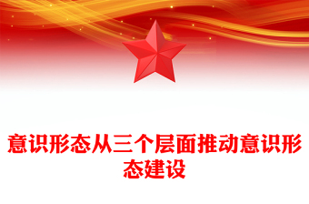 意识形态PPT红色精美从三个层面推动意识形态建设主题党课课件(讲稿)