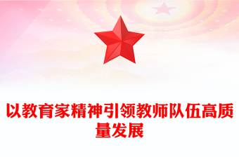 教育家精神指引教师队伍高质量发展PPT大力弘扬教育家精神课件(讲稿)