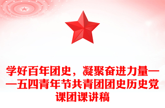 学好百年团史，凝聚奋进力量——五四青年节共青团团史历史党课团课讲稿