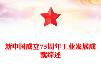 2024年新中国成立75周年工业发展成就综述PPT红色精美强国建设党课课件(讲稿)