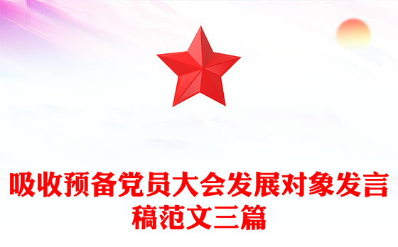 吸收预备党员大会发展对象发言稿范文三篇