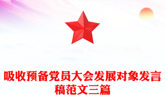 吸收预备党员大会发展对象发言稿范文三篇