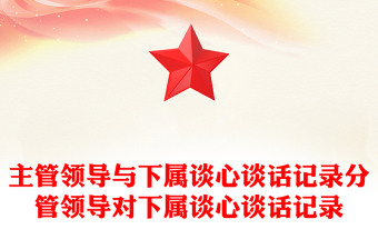 主管领导与下属谈心谈话记录分管领导对下属谈心谈话记录