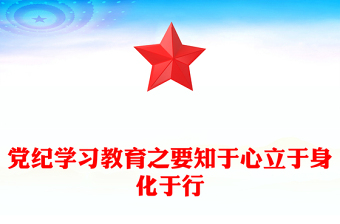 红色精美党纪学习教育之要知于心立于身化于行PPT下载(讲稿)