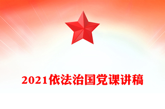 2021依法治国党课讲稿