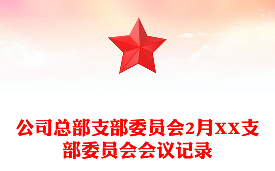 公司总部支部委员会2月XX支部委员会会议记录