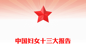 中国妇女十三大报告PPT精美大气动员引领广大妇女为强国建设民族复兴而团结奋斗党课
(讲稿)