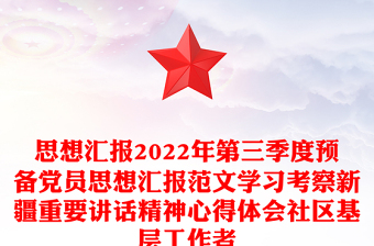 思想汇报2022年第三季度预备党员思想汇报范文学习考察新疆重要讲话精神心得体会社区基层工作者