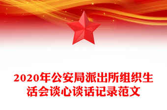2020年公安局派出所组织生活会谈心谈话记录范文