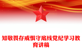 2024知敬畏存戒惧守底线PPT铁的纪律内化为干事创业的精气神微党课(讲稿)