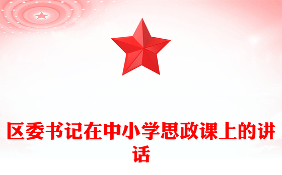 区委书记在中小学思政课上的讲话