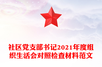 社区党支部书记2021年度组织生活会对照检查材料范文