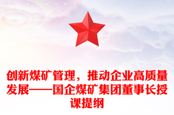 创新煤矿管理，推动企业高质量发展——国企煤矿集团董事长授课提纲