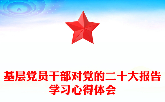 基层党员干部对党的二十大报告学习心得体会