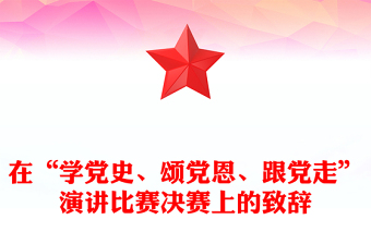在“学党史、颂党恩、跟党走”演讲比赛决赛上的致辞