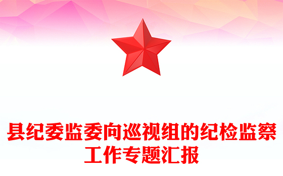 县纪委监委向巡视组的纪检监察工作专题汇报