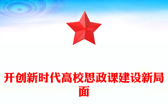 不断开创新时代高校思政课建设新局面PPT党建风深入学习思政课建设专题党课(讲稿)