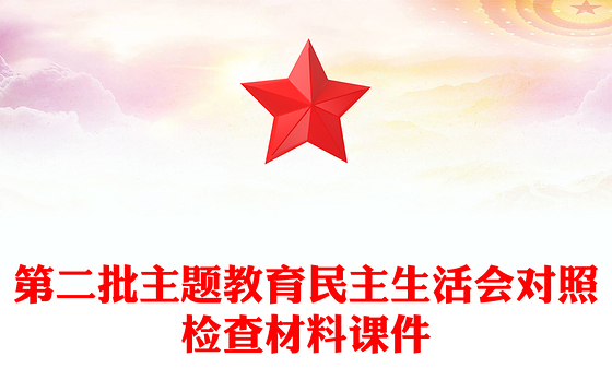 2023第二批主题教育民主生活会对照检查材料课件