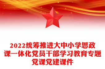 2022统筹推进大中小学思政课一体化党员干部学习教育专题党课党建课件